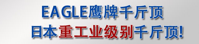 日本重工業(yè)級別千斤頂