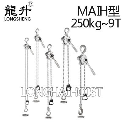 MAIH鋁合金手扳葫蘆 MAIH鋁合金手扳葫蘆
