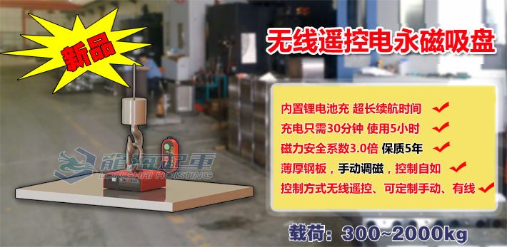 無線遙控電永磁吸盤 無線遙控電永磁吸盤