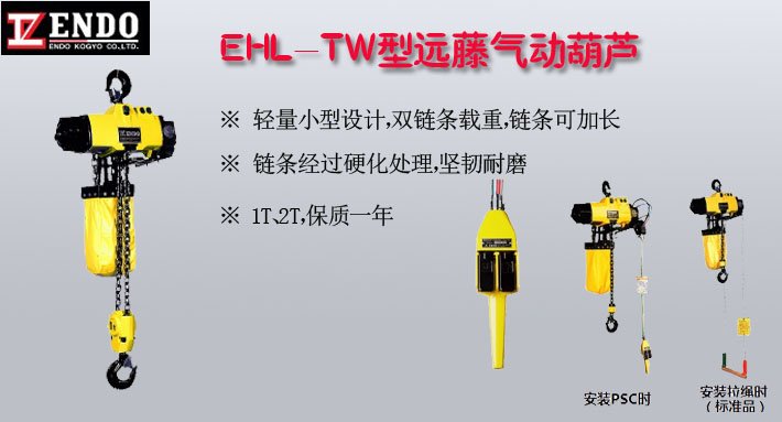 EHL-TW型ENDO氣動葫蘆圖片 EHL-TW型ENDO氣動葫蘆圖片
