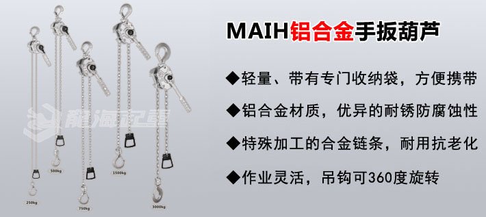MAIH鋁合金手扳葫蘆 MAIH鋁合金手扳葫蘆