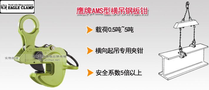 鷹牌AMS型橫吊鋼板鉗 鷹牌AMS型橫吊鋼板鉗
