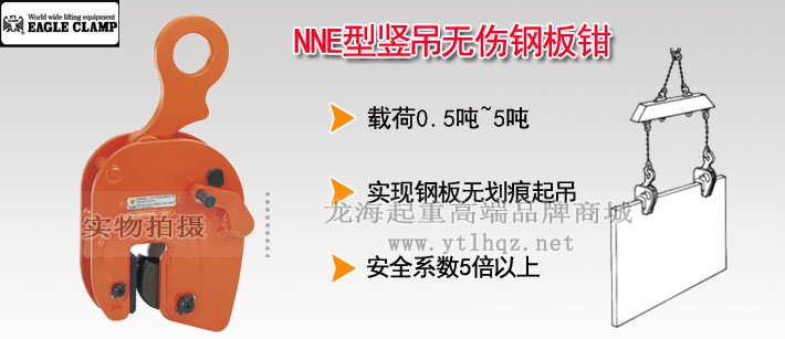 鷹牌NNE型豎吊無傷鋼板鉗 鷹牌NNE型豎吊無傷鋼板鉗