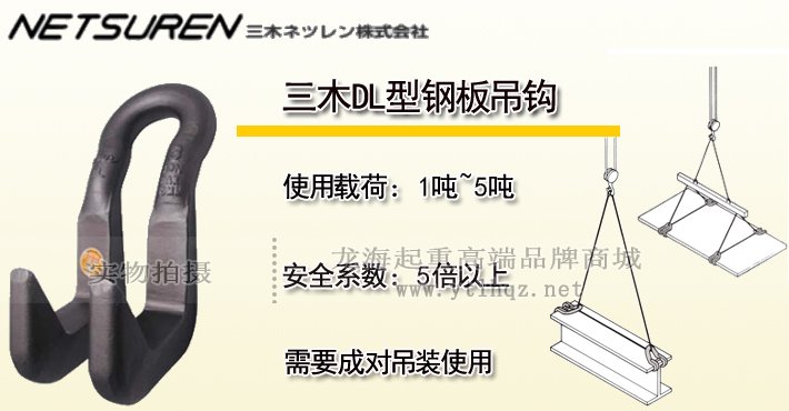 三木DL型鋼板吊鉤 三木DL型鋼板吊鉤