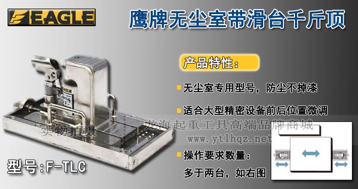 F-TLC無塵室帶滑臺爪式千斤頂圖片 F-TLC無塵室帶滑臺爪式千斤頂圖片
