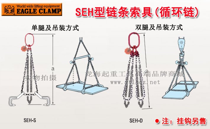 SEH型鷹牌成套鏈條索具 SEH型鷹牌成套鏈條索具