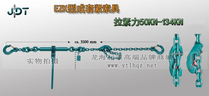 EZK型德國JDT成套緊索具實物圖 EZK型德國JDT成套緊索具實物圖