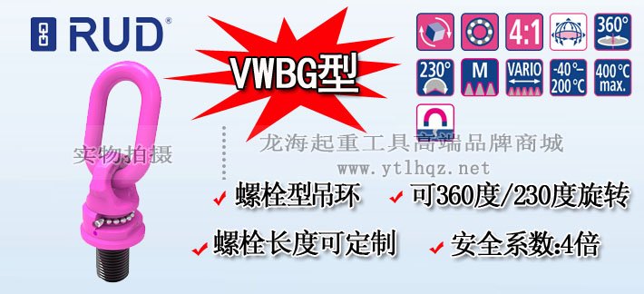 VWBG型路德萬向旋轉(zhuǎn)吊環(huán) VWBG型路德萬向旋轉(zhuǎn)吊環(huán)
