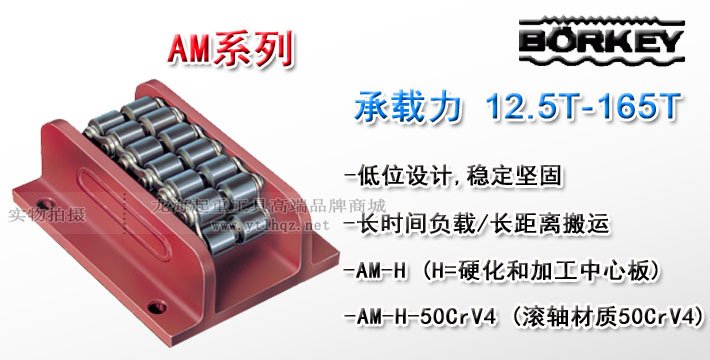 德國AM系列重物移運器 德國AM系列重物移運器