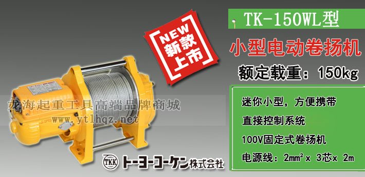 TK-150WL電動卷揚機圖片 TK-150WL電動卷揚機圖片