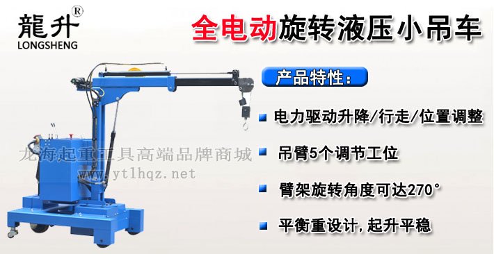 全電動(dòng)旋轉(zhuǎn)液壓小吊車 全電動(dòng)旋轉(zhuǎn)液壓小吊車