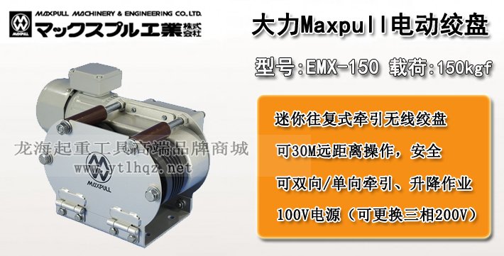 EMX大力電動絞盤圖片 EMX大力電動絞盤圖片