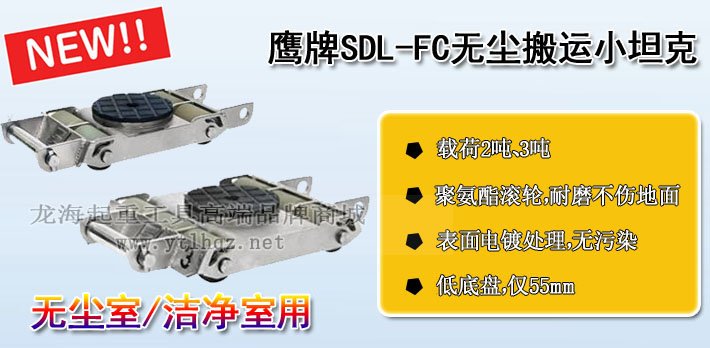 鷹牌SDL-FC無塵室搬運小坦克 鷹牌SDL-FC無塵室搬運小坦克