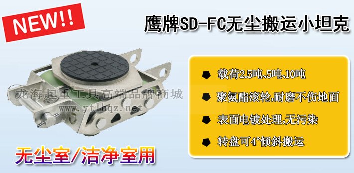 SD-FC鷹牌無塵搬運小坦克 SD-FC鷹牌無塵搬運小坦克