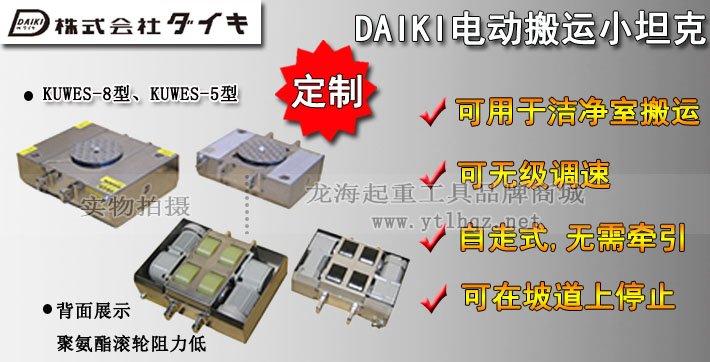 日本DAIKI無塵電動搬運小坦克圖片 日本DAIKI無塵電動搬運小坦克圖片