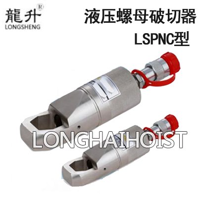 LSPNC型液壓螺母破切器 LSPNC型液壓螺母破切器