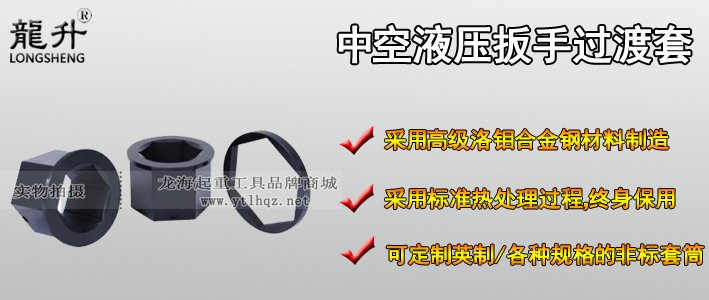 中空液壓扳手過(guò)渡套產(chǎn)品介紹 中空液壓扳手過(guò)渡套產(chǎn)品介紹