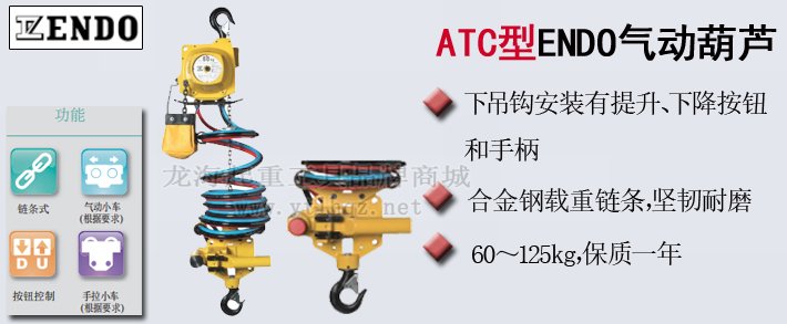 ATC型ENDO氣動葫蘆產品介紹 ATC型ENDO氣動葫蘆產品介紹