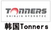 韓國Tonners 韓國Tonners