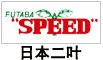 日本二葉 日本二葉