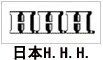 日本HHH 日本HHH