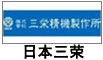日本三榮氣動葫蘆 日本三榮氣動葫蘆