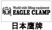 日本鷹牌鋼板鉗 日本鷹牌鋼板鉗