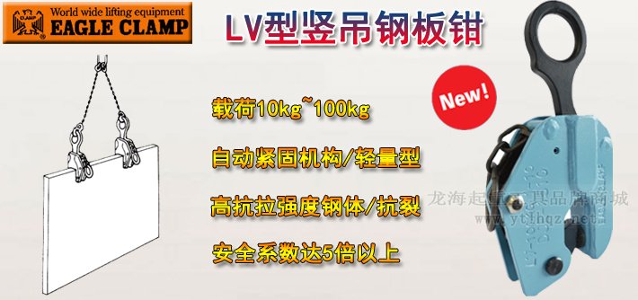 LV型鷹牌豎吊鋼板起重鉗產品介紹 LV型鷹牌豎吊鋼板起重鉗產品介紹
