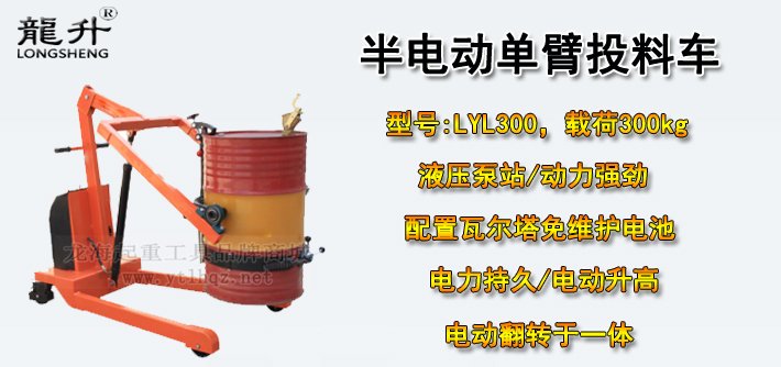 LYL300半電動單臂投料車介紹 LYL300半電動單臂投料車介紹