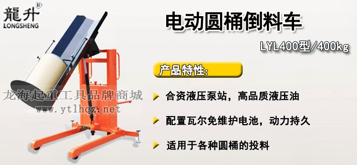 LYL400電動圓桶倒料車介紹 LYL400電動圓桶倒料車介紹