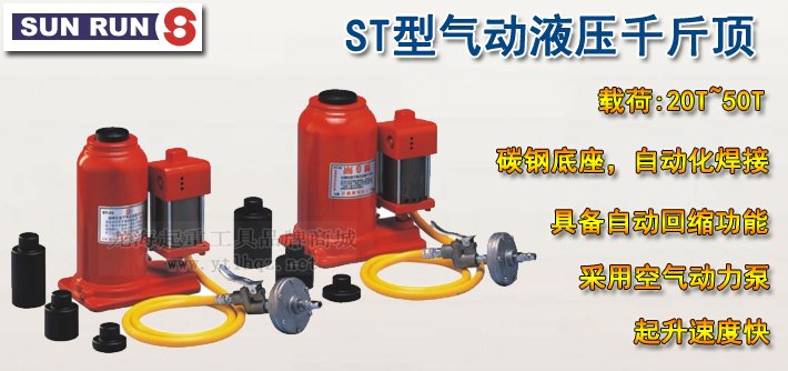 SUNRUN ST型氣動(dòng)液壓千斤頂介紹 SUNRUN ST型氣動(dòng)液壓千斤頂介紹