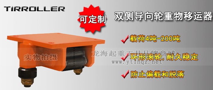 TIRROLLER雙側(cè)導向輪重物移運器介紹 TIRROLLER雙側(cè)導向輪重物移運器介紹