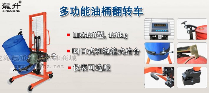 LDA450多功能油桶翻轉車產品介紹 LDA450多功能油桶翻轉車產品介紹