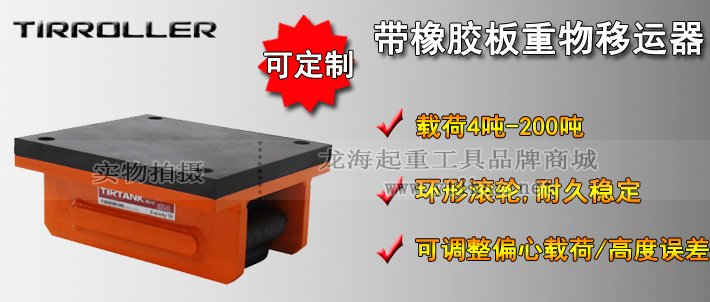 TIRROLLER帶橡膠板重物移運(yùn)器介紹 TIRROLLER帶橡膠板重物移運(yùn)器介紹
