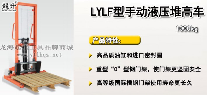 LYLF型手動液壓堆高車介紹 LYLF型手動液壓堆高車介紹