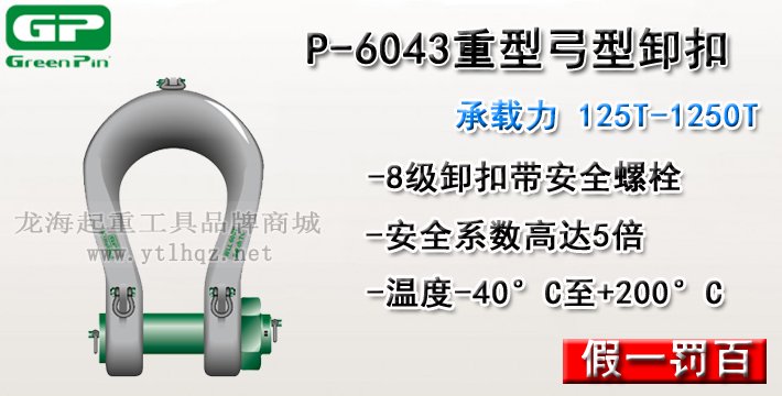P-6043荷蘭GreenPin重型弓型卸扣 P-6043荷蘭GreenPin重型弓型卸扣