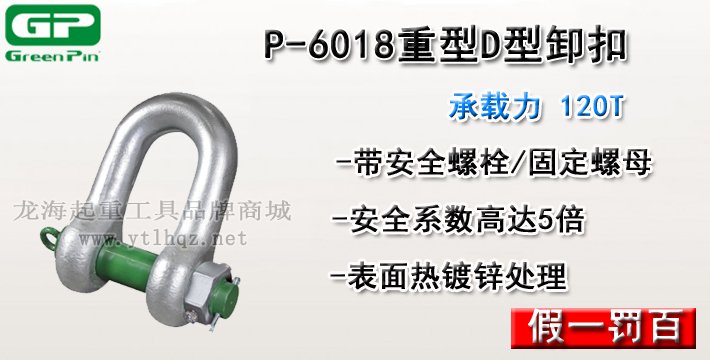 P-6018荷蘭GreenPin重型D型卸扣介紹 P-6018荷蘭GreenPin重型D型卸扣介紹