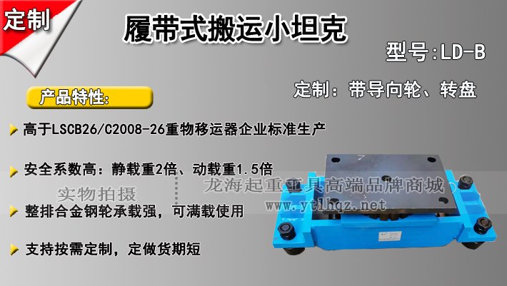 LD-B履帶式搬運小坦克介紹 LD-B履帶式搬運小坦克介紹