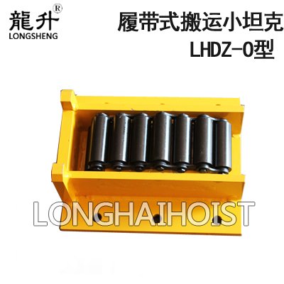 LHDZ-O履帶式搬運小坦克 LHDZ-O履帶式搬運小坦克