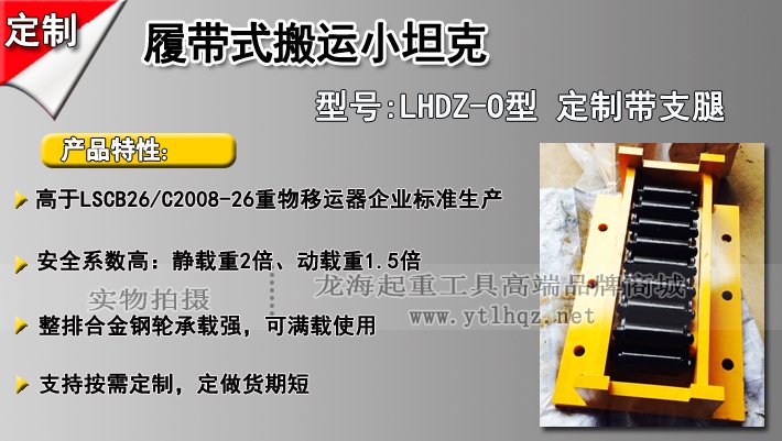 LHDZ-O履帶式搬運小坦克介紹 LHDZ-O履帶式搬運小坦克介紹