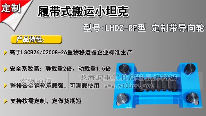 LHDZ-RF履帶式搬運小坦克介紹 LHDZ-RF履帶式搬運小坦克介紹