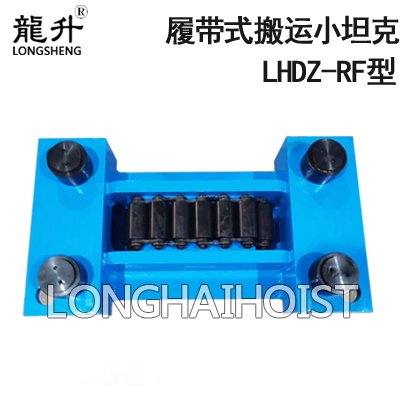 LHDZ-RF履帶式搬運小坦克 LHDZ-RF履帶式搬運小坦克
