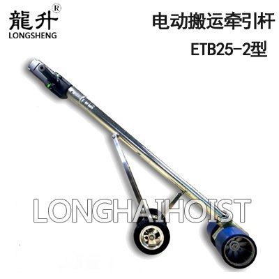 ETB25-2電動(dòng)搬運(yùn)牽引桿 ETB25-2電動(dòng)搬運(yùn)牽引桿