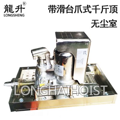 無塵室?guī)Щ_爪式千斤頂