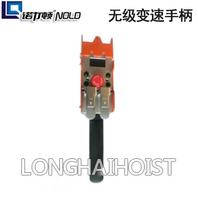 智能電動(dòng)葫蘆無級(jí)變速手柄