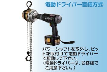 EHMF充電式手拉葫蘆驅動方式3 EHMF充電式手拉葫蘆驅動方式3