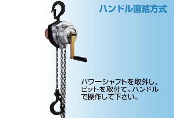 EHMF充電式手拉葫蘆驅動方式4 EHMF充電式手拉葫蘆驅動方式4