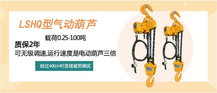 氣動(dòng)葫蘆LSHQ型介紹 氣動(dòng)葫蘆LSHQ型介紹