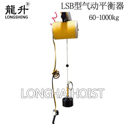 LSB型氣動(dòng)平衡器 LSB型氣動(dòng)平衡器