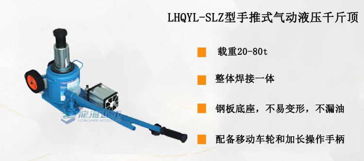 LHQYL-SLZ型手推式氣動(dòng)液壓千斤頂介紹 LHQYL-SLZ型手推式氣動(dòng)液壓千斤頂介紹